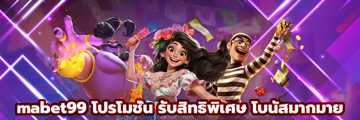 mabet99 โปรโมชั่น